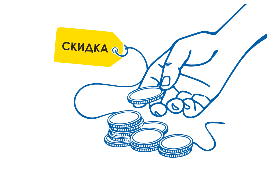 Скидка 3% за наличный расчет в Иркутске и Ангарске