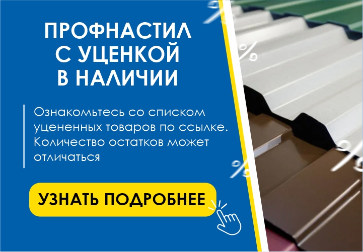 Распродажа уцененного профнастила в Ангарске