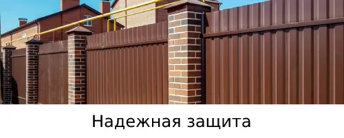 забор из профлиста, надежность